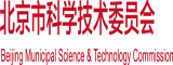 高清操妣电影北京市科学技术委员会